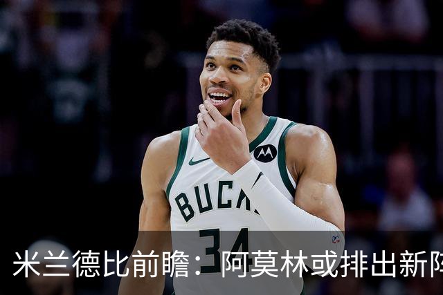 米兰德比前瞻：阿莫林或排出新阵容，奇武暂居替补